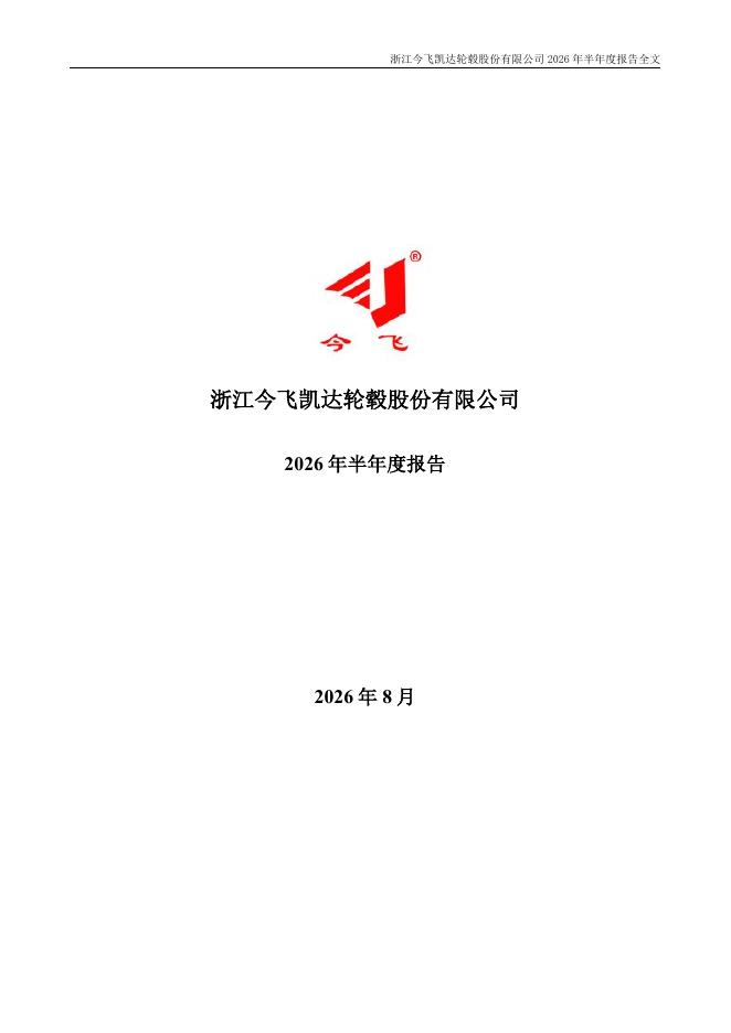 002863-今飞凯达：2026年半年度报告
