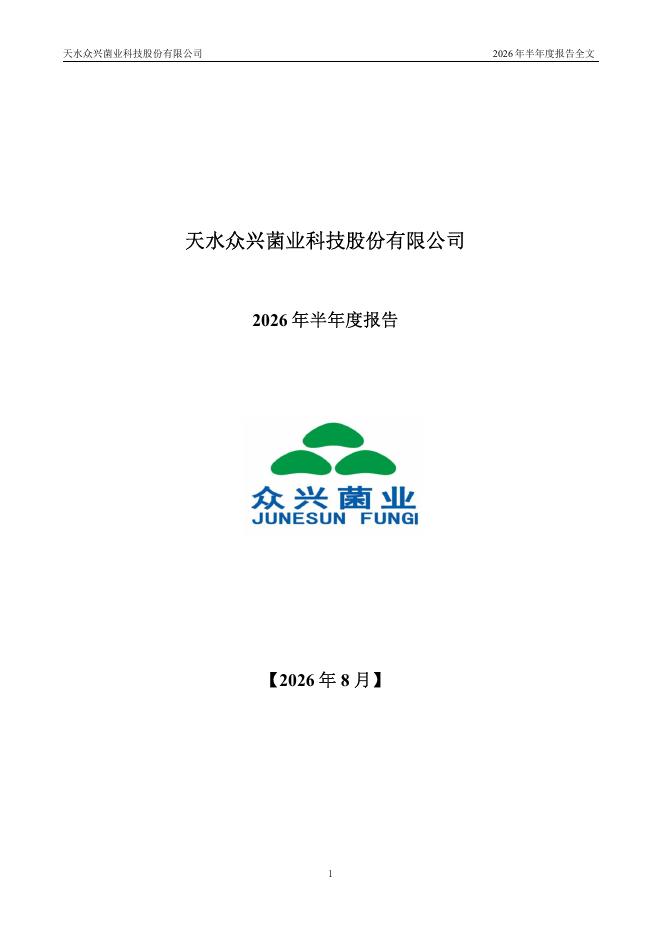 002772-众兴菌业：2026年半年度报告
