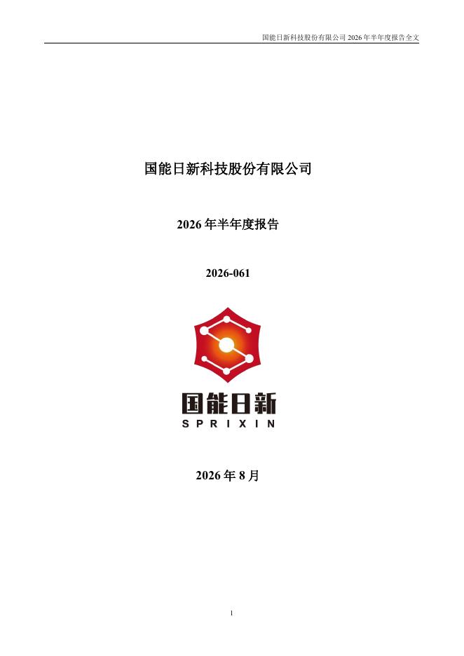 301162-国能日新：2026年半年度报告