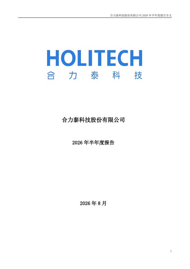 002217-ST合力泰：2026年半年度报告