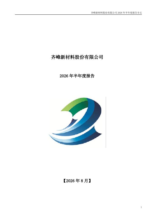 002521-齐峰新材：2026年半年度报告
