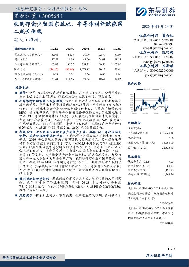 东吴证券：星源材质（300568）-收购邦瓷少数股东股权，半导体材料赋能第二成长曲线海报
