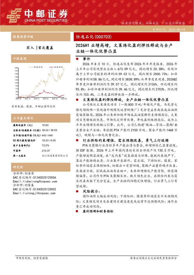 中邮证券：恒逸石化（000703）-2026H1业绩高增，文莱炼化盈利弹性释放与全产业链一体化优势凸显海报