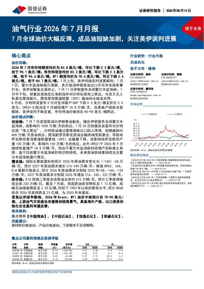 国信证券：油气行业2026年7月月报：7月全球油价大幅反弹，成品油短缺加剧，关注美伊谈判进展海报