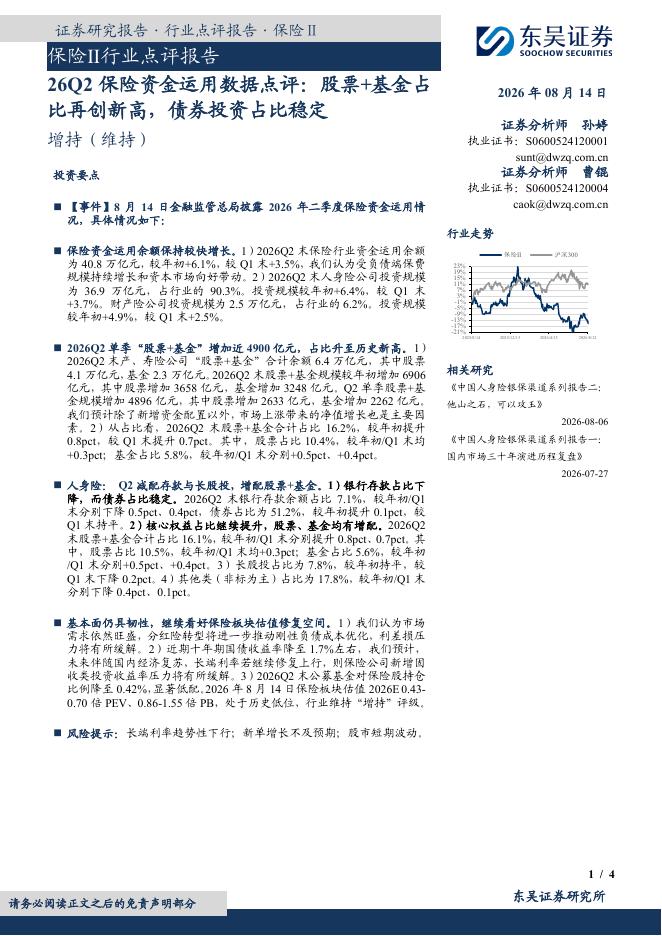 东吴证券：26Q2保险资金运用数据点评：股票+基金占比再创新高，债券投资占比稳定海报