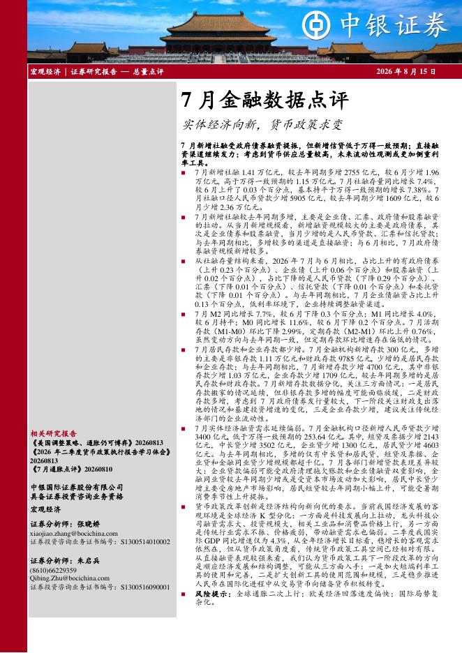 中银证券：7月金融数据点评：实体经济向新，货币政策求变-260815海报