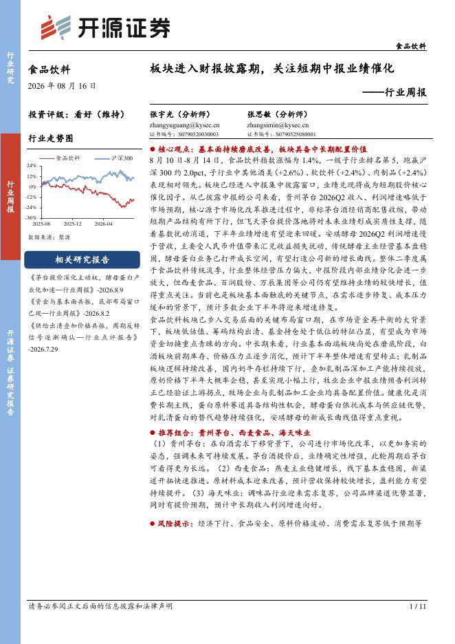 开源证券：食品饮料行业周报：板块进入财报披露期，关注短期中报业绩催化海报
