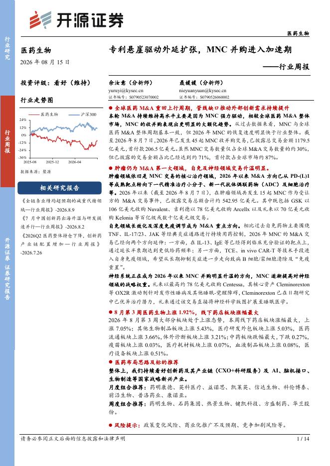 开源证券：医药生物行业周报：专利悬崖驱动外延扩张，MNC并购进入加速期海报