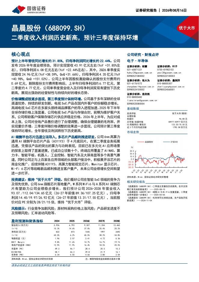 国信证券：晶晨股份（688099）-二季度收入利润历史新高，预计三季度保持环增海报