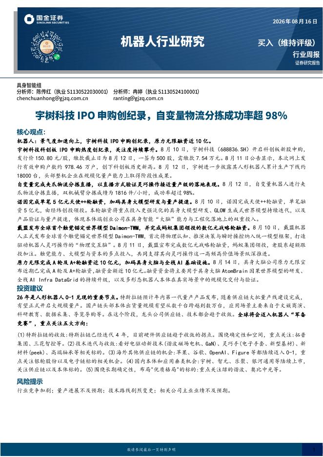 国金证券：机器人行业研究：宇树科技IPO申购创纪录，自变量物流分拣成功率超98%海报
