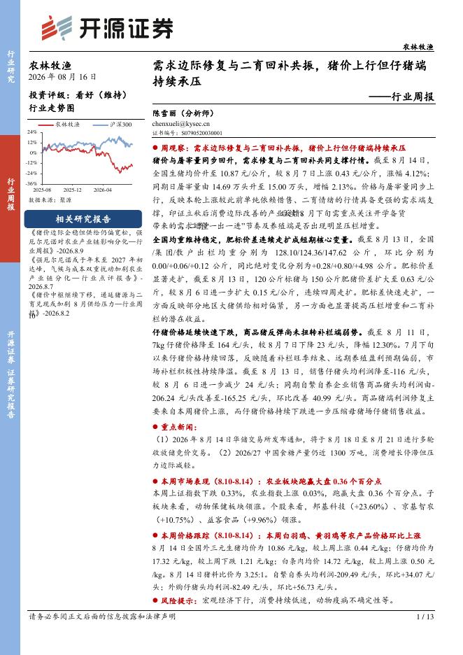 开源证券：农林牧渔行业周报：需求边际修复与二育回补共振，猪价上行但仔猪端持续承压海报