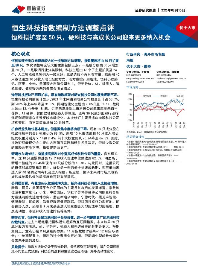 国信证券：恒生科技指数编制方法调整点评：恒科拟扩容至50只，硬科技与高成长公司迎来更多纳入机会-260816海报