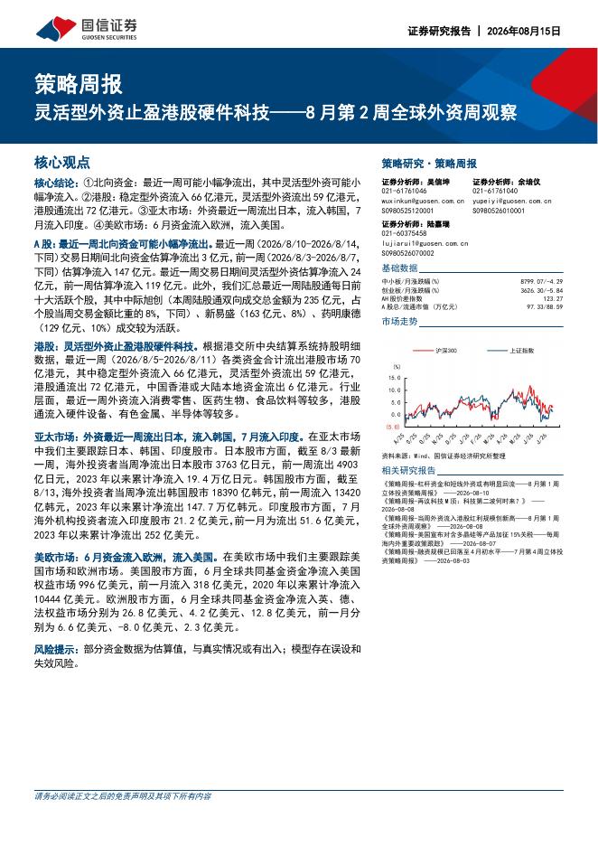 国信证券：8月第2周全球外资周观察：灵活型外资止盈港股硬件科技-260816海报