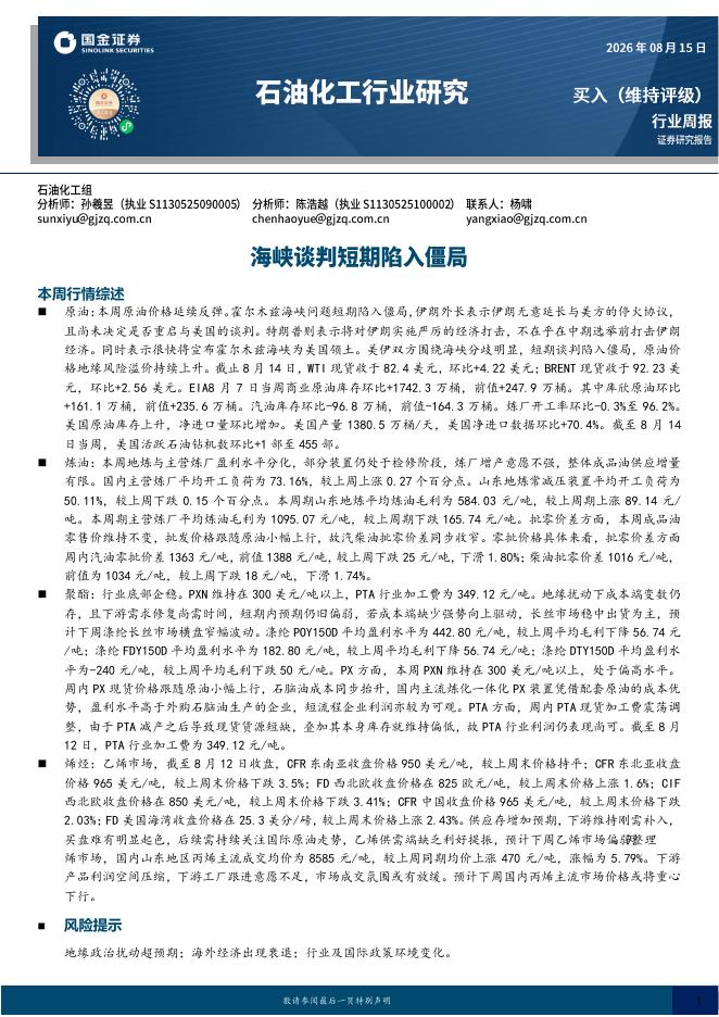 国金证券：石油化工行业研究：海峡谈判短期陷入僵局海报