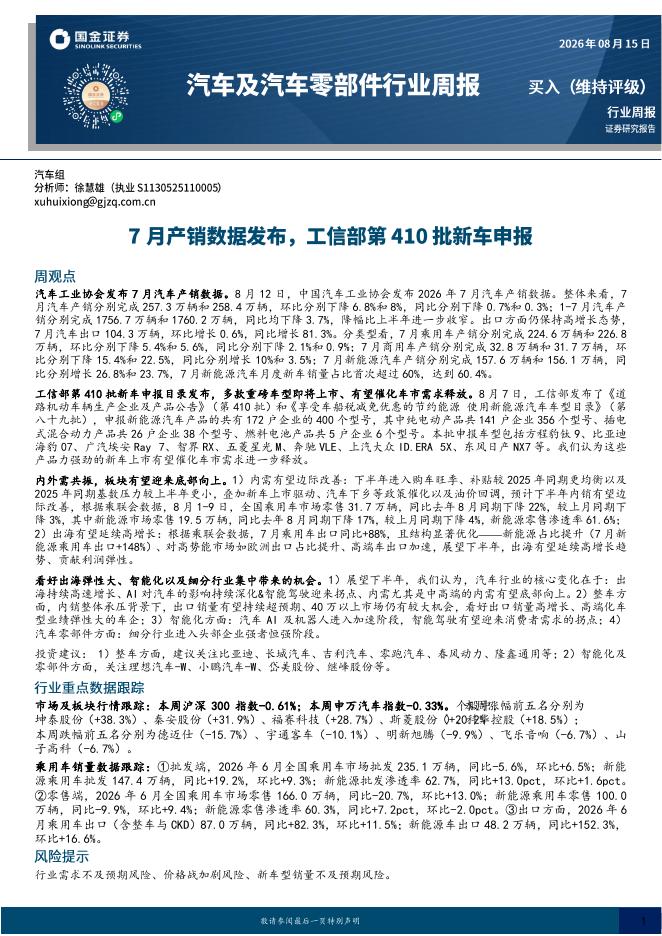 国金证券：汽车及汽车零部件行业周报：7月产销数据发布，工信部第410批新车申报海报