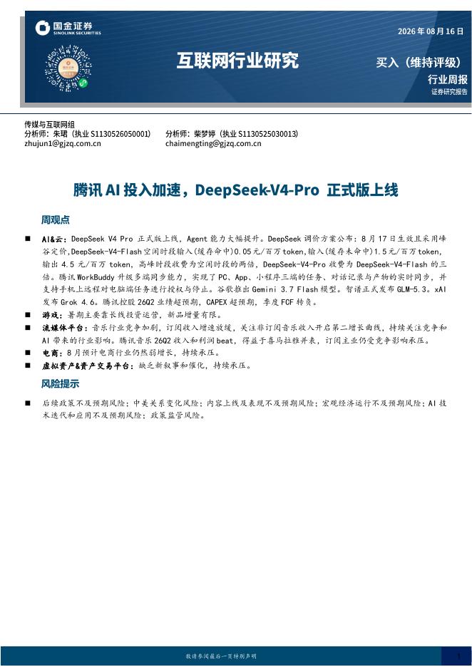 国金证券：互联网行业研究：腾讯AI投入加速，DeepSeek-V4-Pro正式版上线海报