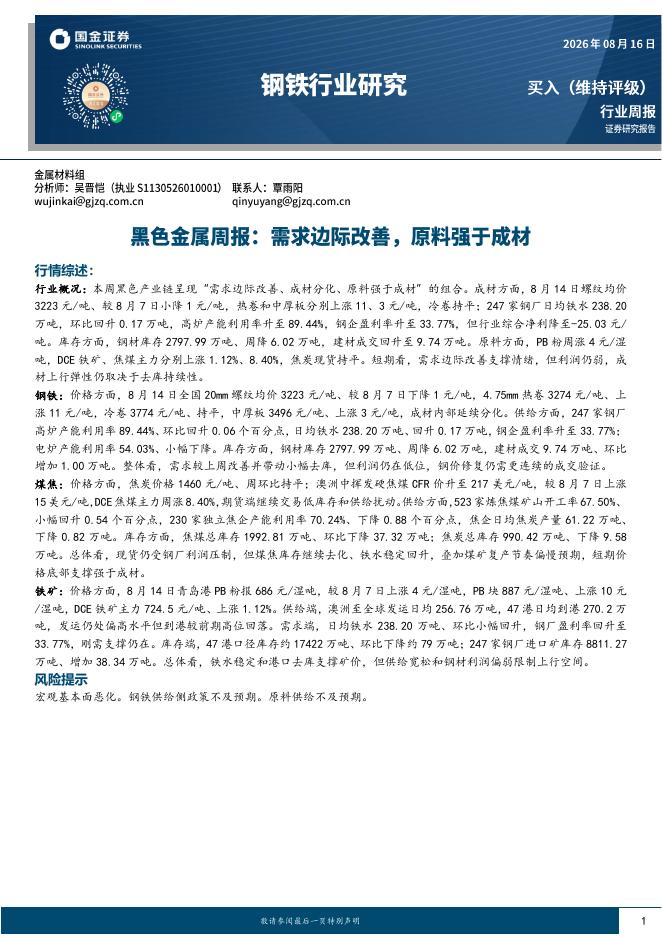 国金证券：黑色金属周报：需求边际改善，原料强于成材海报
