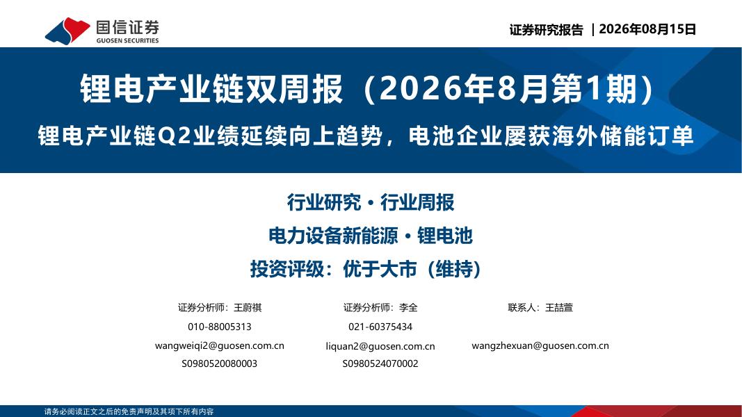国信证券：锂电产业链双周报（2026年8月第1期）：锂电产业链Q2业绩延续向上趋势，电池企业屡获海外储能订单海报