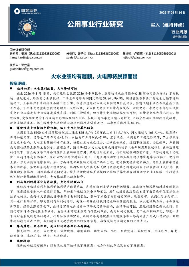国金证券：公用事业行业研究：火水业绩均有超额，火电即将脱颖而出海报