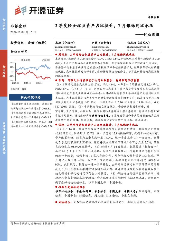 开源证券：非银金融行业周报：2季度险企权益资产占比提升，7月银保同比承压海报