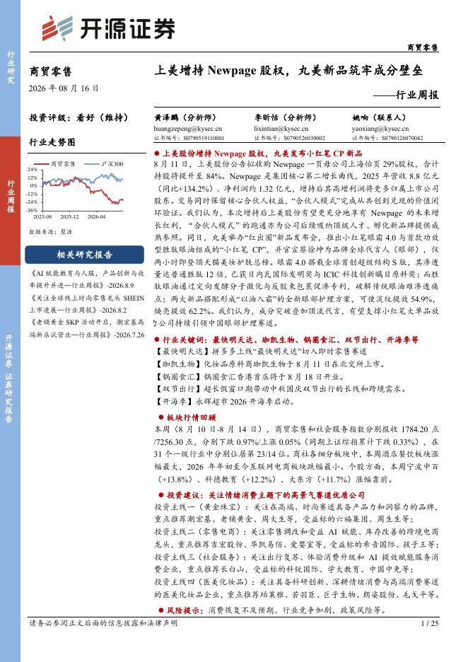 开源证券：商贸零售行业周报：上美增持Newpage股权，丸美新品筑牢成分壁垒海报