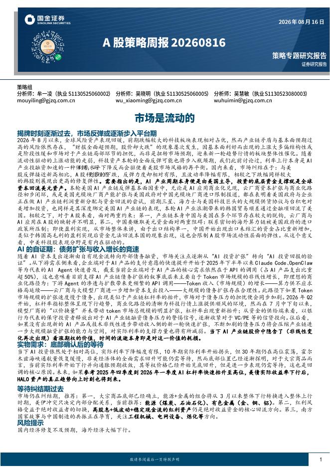 国金证券：A股策略周报：市场是流动的-260816海报