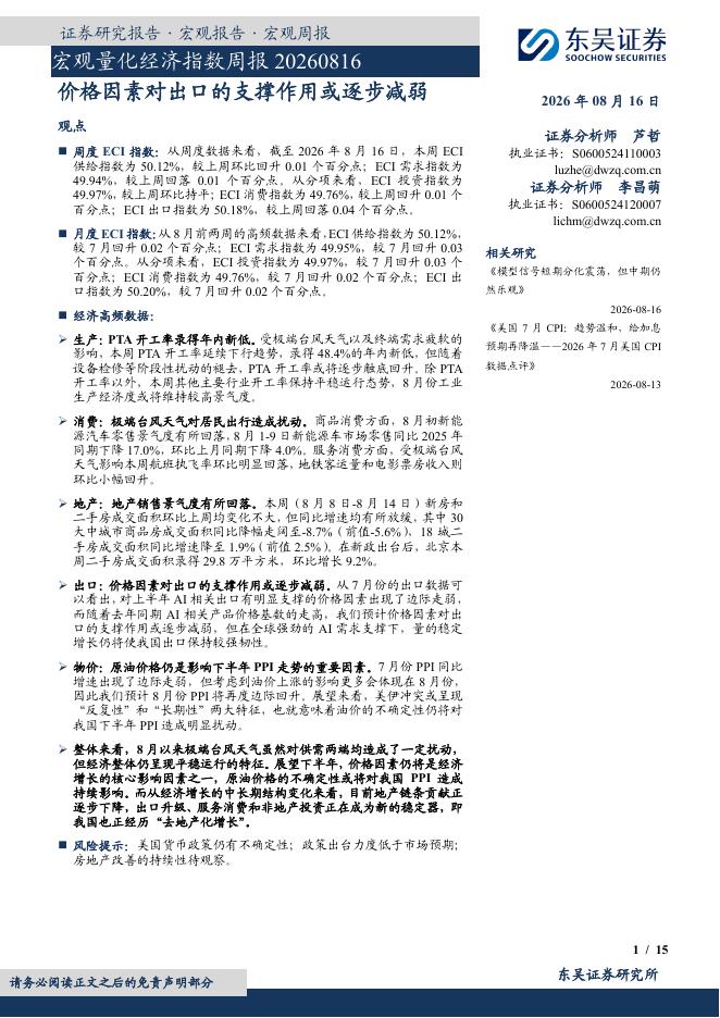 东吴证券：宏观量化经济指数周报：价格因素对出口的支撑作用或逐步减弱-260816海报