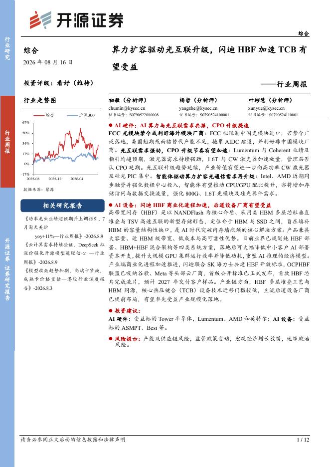 开源证券：综合行业周报：算力扩容驱动光互联升级，闪迪HBF加速TCB有望受益海报