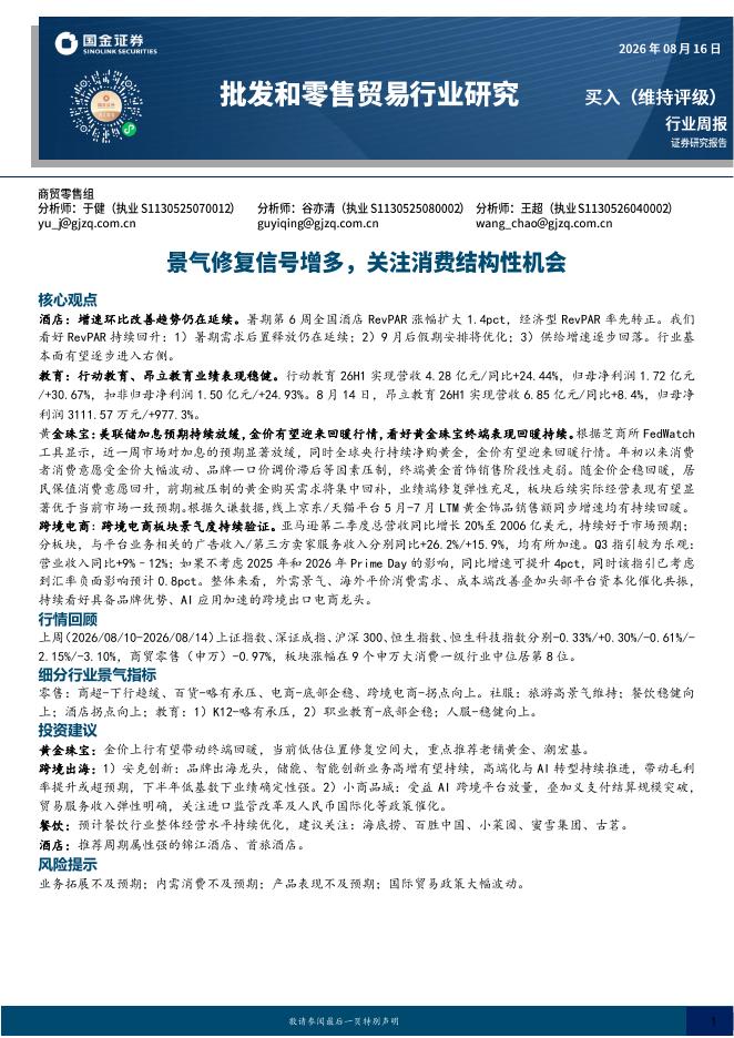 国金证券：批发和零售贸易行业研究：景气修复信号增多，关注消费结构性机会海报