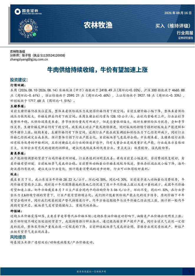 国金证券：农林牧渔行业周报：牛肉供给持续收缩，牛价有望加速上涨海报