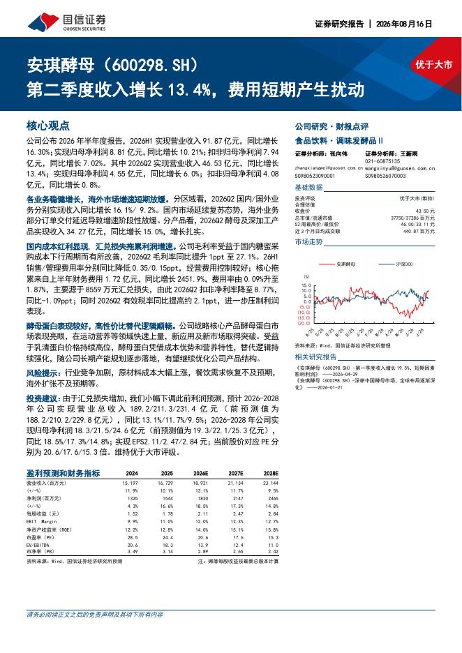 国信证券：安琪酵母（600298）-第二季度收入增长13.4%，费用短期产生扰动海报