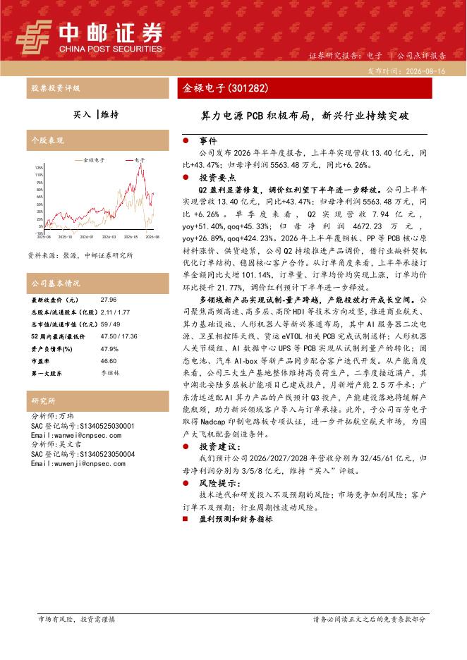 中邮证券：金禄电子（301282）-算力电源PCB积极布局，新兴行业持续突破海报