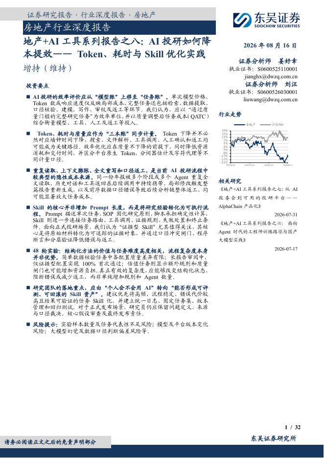 东吴证券：房地产行业深度报告：地产+AI工具系列报告之八：AI投研如何降本提效——Token、耗时与Skill优化实践海报