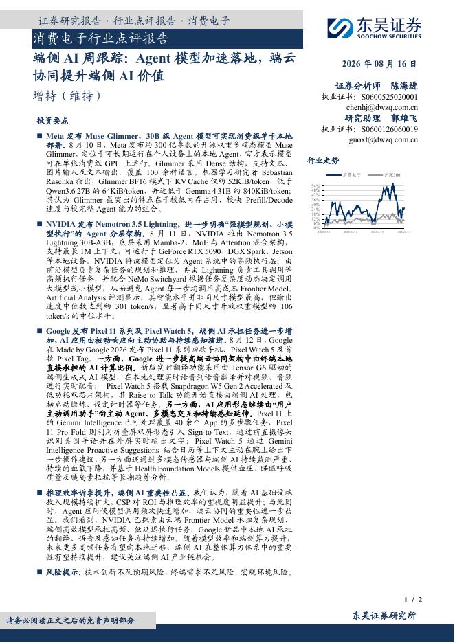 东吴证券：消费电子行业点评报告：端侧AI周跟踪：Agent模型加速落地，端云协同提升端侧AI价值海报