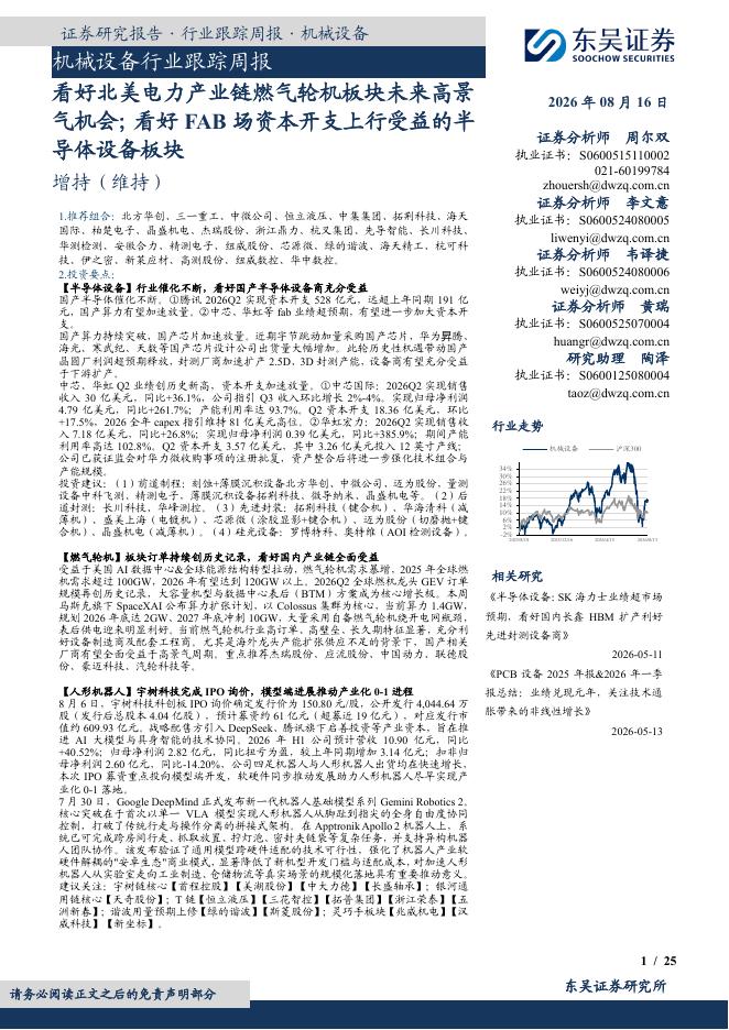 东吴证券：机械设备行业跟踪周报：看好北美电力产业链燃气轮机板块未来高景气机会；看好FAB场资本开支上行受益的半导体设备板块海报