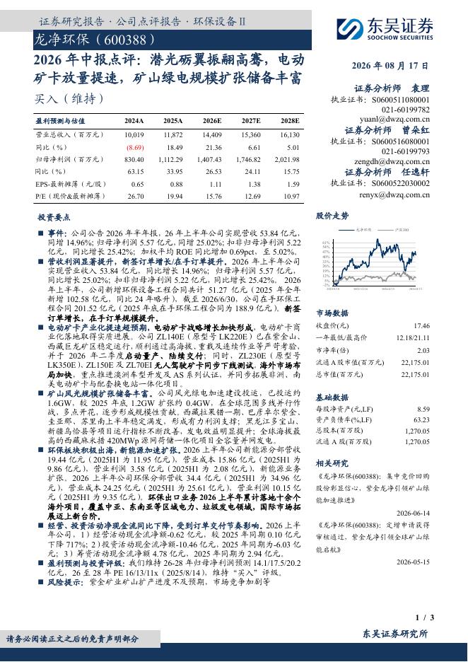 东吴证券：紫金龙净（600388）-2026年中报点评：潜光砺翼振翮高骞，电动矿卡放量提速，矿山绿电规模扩张储备丰富海报