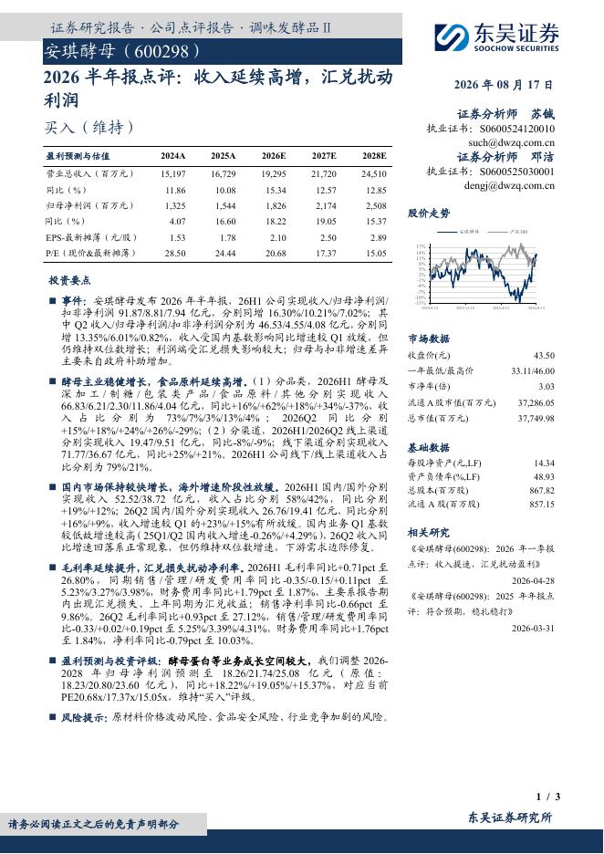 东吴证券：安琪酵母（600298）-2026半年报点评：收入延续高增，汇兑扰动利润海报