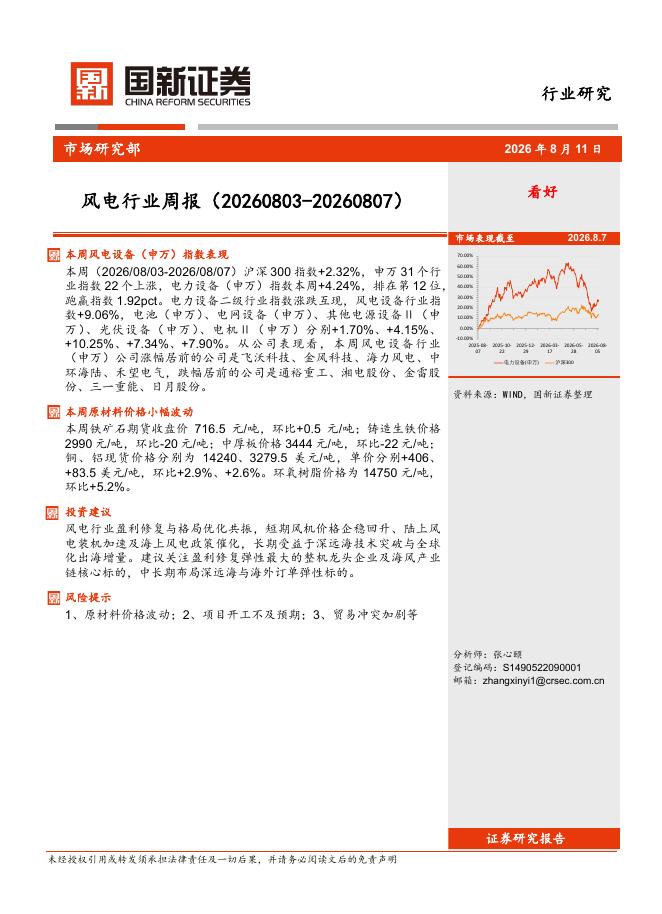 国新证券股份：风电行业周报海报
