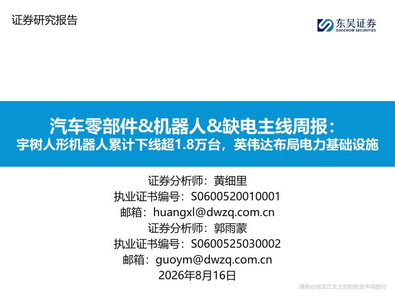 东吴证券：汽车零部件&机器人&缺电主线周报：宇树人形机器人累计下线超1.8万台，英伟达布局电力基础设施海报