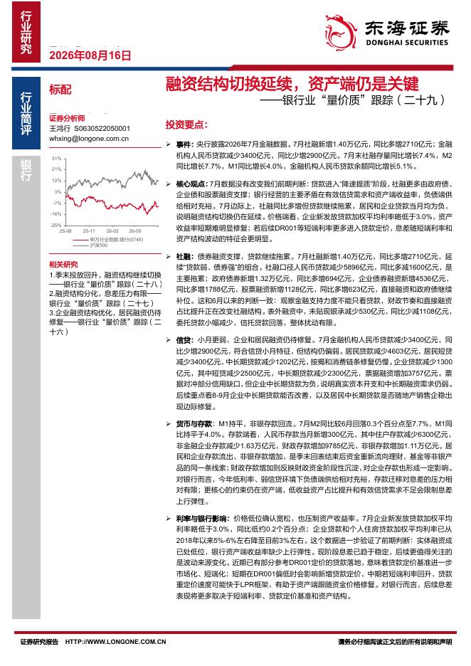 东海证券：银行业“量价质”跟踪（二十九）：融资结构切换延续，资产端仍是关键海报