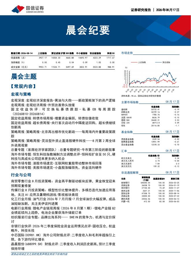 国信证券：晨会纪要-260817海报