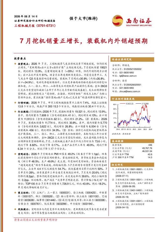 西南证券：工程机械月报：7月挖机销量正增长，装载机内外销超预期海报