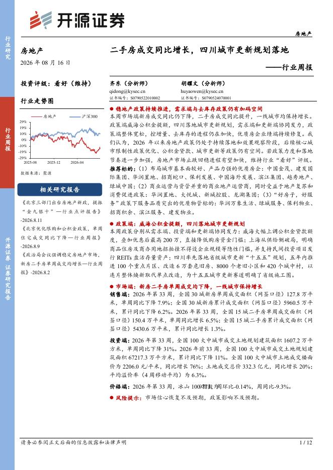 开源证券：房地产行业周报：二手房成交同比增长，四川城市更新规划落地海报