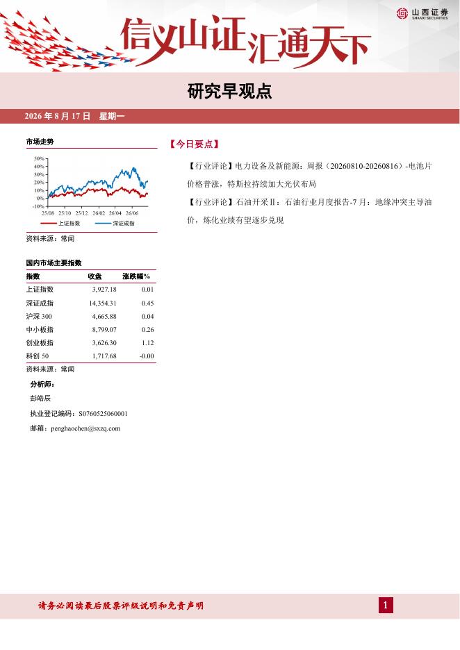 山西证券：研究早观点-260817海报