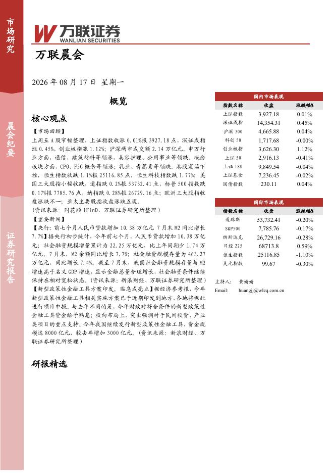 万联证券：万联晨会-260817海报