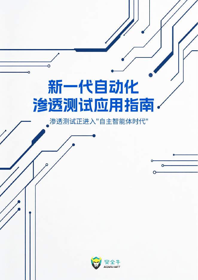 安全牛：2026年新一代自动化渗透测试应用指南报告：渗透测试正进入“自主智能体时代”海报