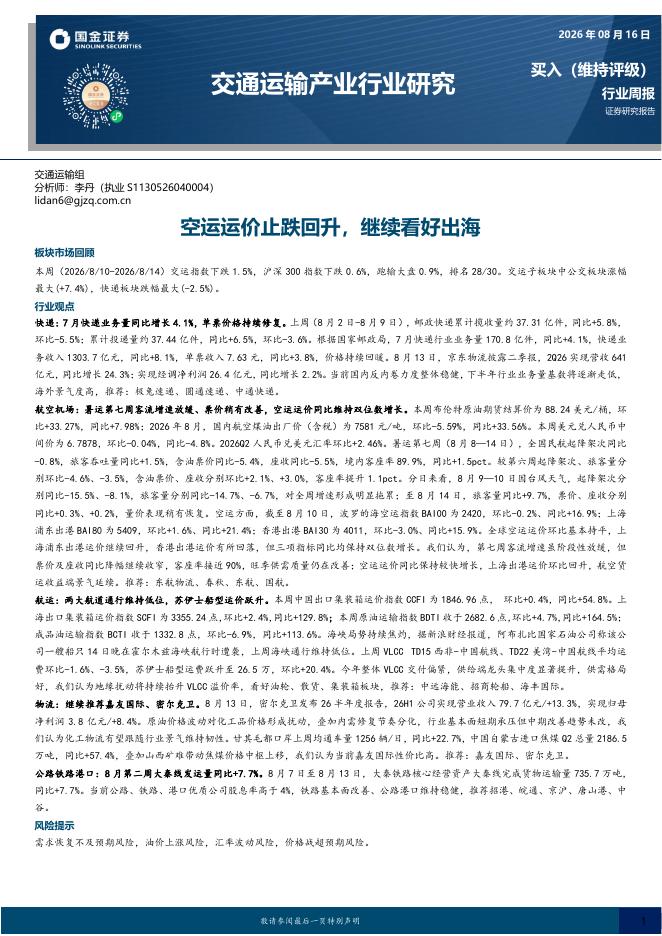 国金证券：交通运输产业行业研究：空运运价止跌回升，继续看好出海海报
