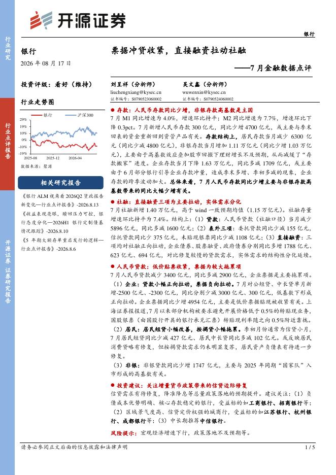 开源证券：银行业7月金融数据点评：票据冲贷收紧，直接融资拉动社融海报