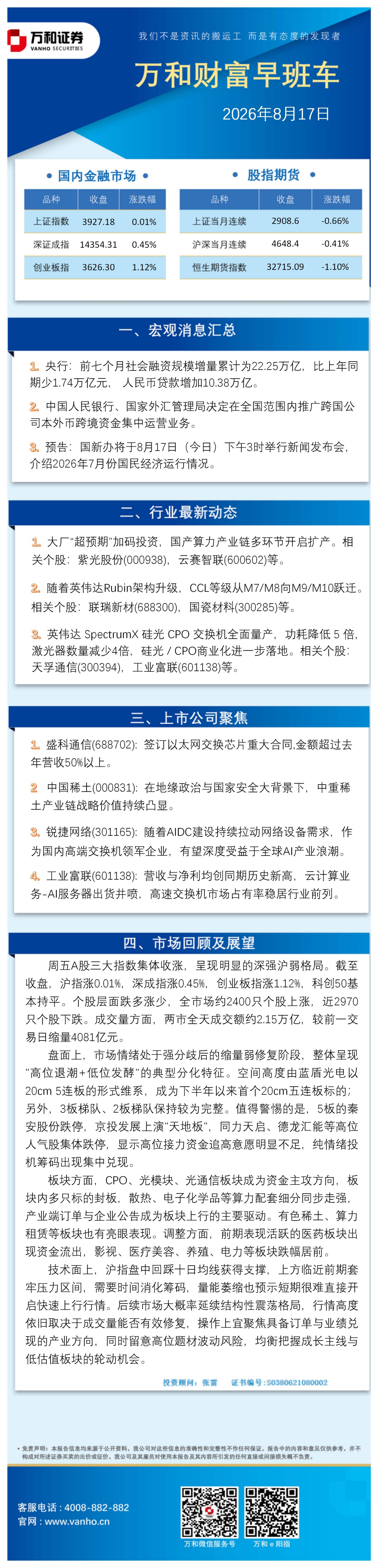 万和证券：万和财富早班车-260817海报