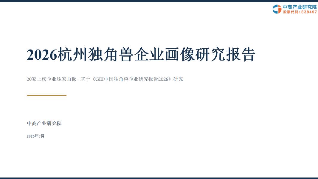 中商产业研究院：2026年杭州独角兽企业画像研究报告海报